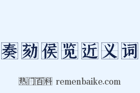 奏劾侯览近义词是什么意思的图片